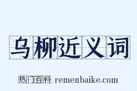 乌柳近义词是什么意思的图片
